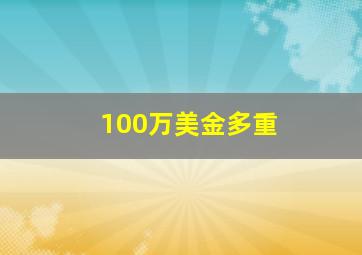 100万美金多重