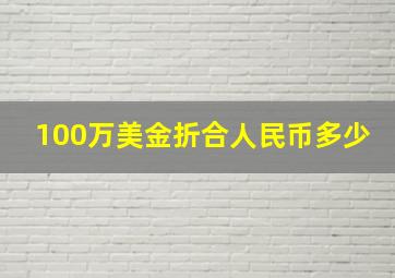 100万美金折合人民币多少