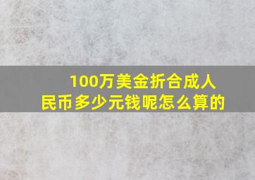 100万美金折合成人民币多少元钱呢怎么算的