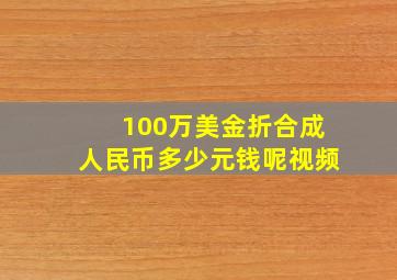 100万美金折合成人民币多少元钱呢视频