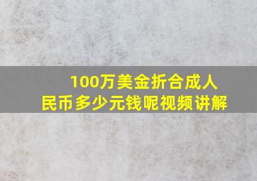 100万美金折合成人民币多少元钱呢视频讲解