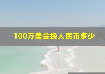 100万美金换人民币多少