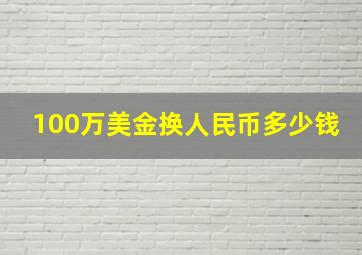 100万美金换人民币多少钱