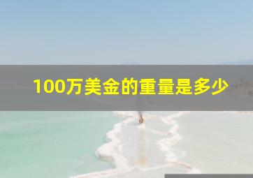 100万美金的重量是多少