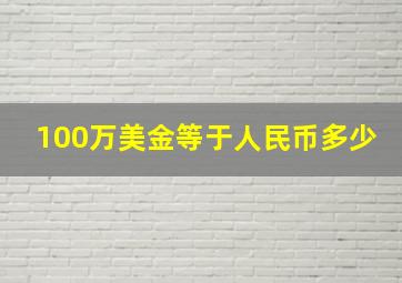 100万美金等于人民币多少