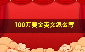 100万美金英文怎么写