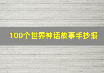 100个世界神话故事手抄报