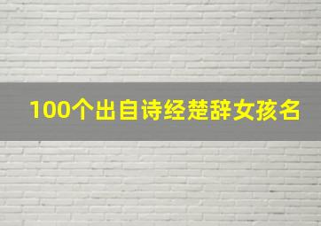 100个出自诗经楚辞女孩名