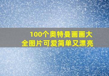 100个奥特曼画画大全图片可爱简单又漂亮