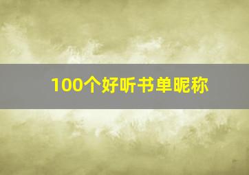 100个好听书单昵称