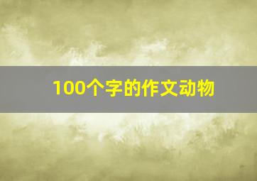 100个字的作文动物