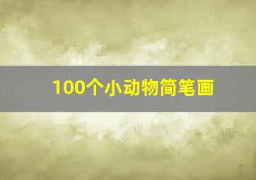 100个小动物简笔画