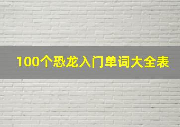 100个恐龙入门单词大全表