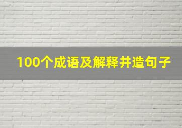 100个成语及解释并造句子