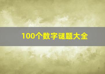 100个数字谜题大全