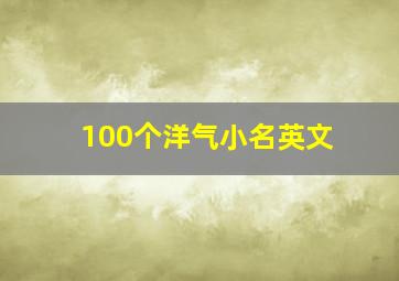 100个洋气小名英文