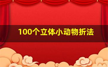 100个立体小动物折法