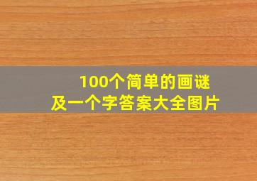 100个简单的画谜及一个字答案大全图片