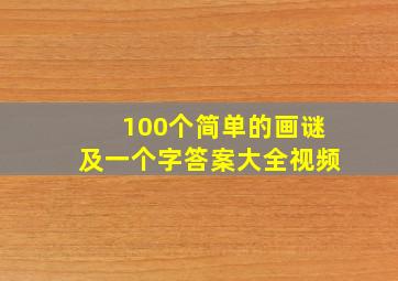 100个简单的画谜及一个字答案大全视频