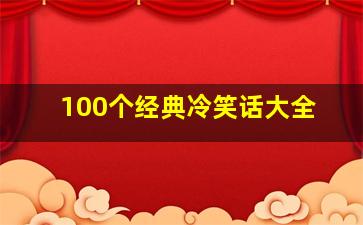 100个经典冷笑话大全