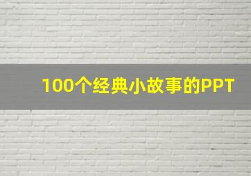 100个经典小故事的PPT