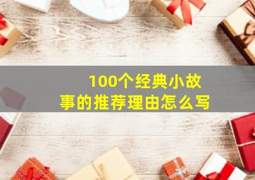 100个经典小故事的推荐理由怎么写