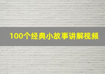 100个经典小故事讲解视频