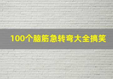 100个脑筋急转弯大全搞笑