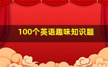 100个英语趣味知识题