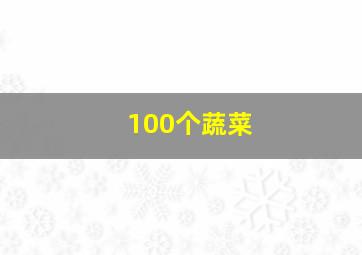 100个蔬菜