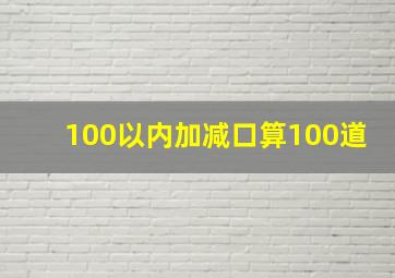 100以内加减口算100道