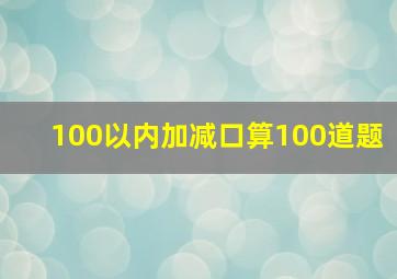 100以内加减口算100道题