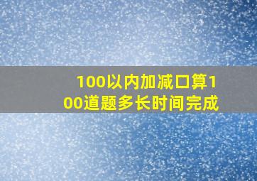 100以内加减口算100道题多长时间完成