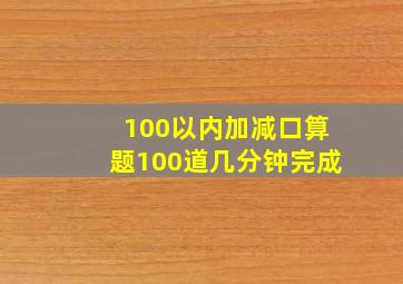 100以内加减口算题100道几分钟完成