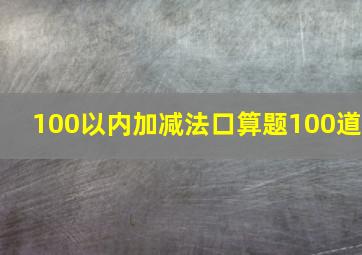 100以内加减法口算题100道