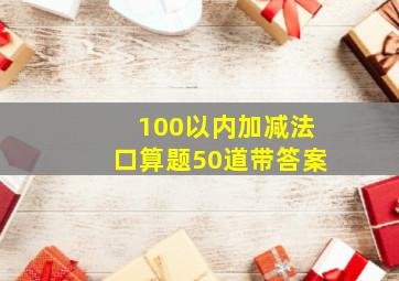 100以内加减法口算题50道带答案