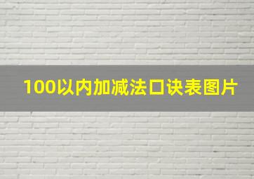 100以内加减法口诀表图片