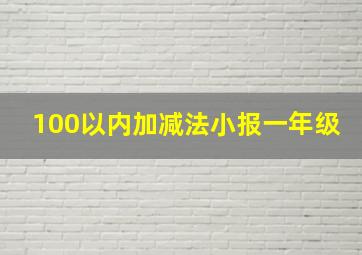 100以内加减法小报一年级