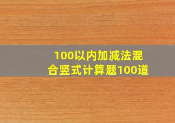 100以内加减法混合竖式计算题100道