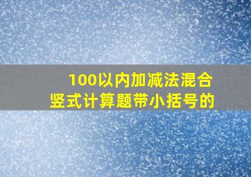 100以内加减法混合竖式计算题带小括号的