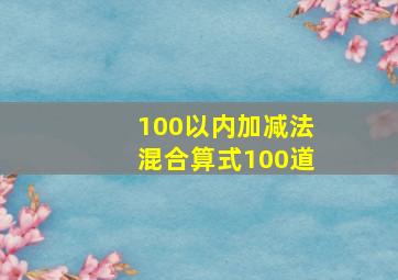 100以内加减法混合算式100道