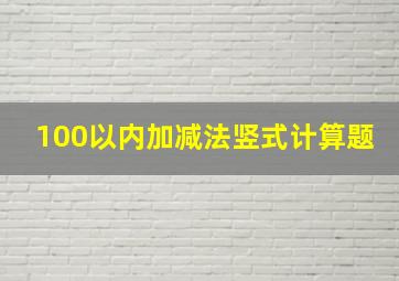 100以内加减法竖式计算题