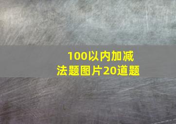 100以内加减法题图片20道题