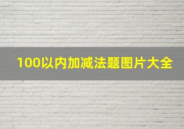 100以内加减法题图片大全