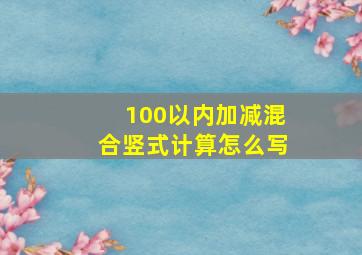 100以内加减混合竖式计算怎么写