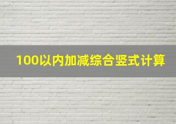 100以内加减综合竖式计算