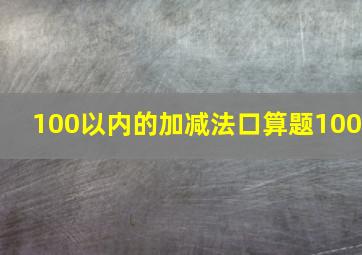 100以内的加减法口算题100