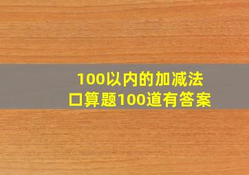 100以内的加减法口算题100道有答案