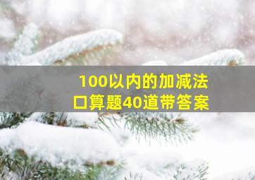 100以内的加减法口算题40道带答案