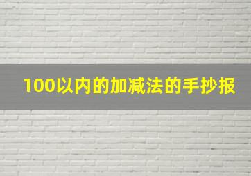 100以内的加减法的手抄报